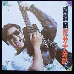 周潤發 - 12分十分吋 download flac