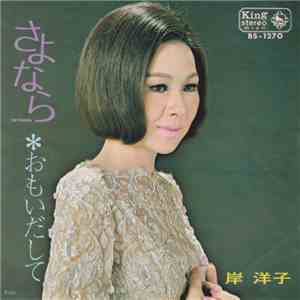 岸洋子 - さよなら download flac