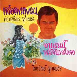 กังวาลไพร ลูกเพชร / ไพรวัลย์ ลูกเพชร - เพื่อสาวสุพรรณ / อาถรรณ์พระจันทร์แดง download flac