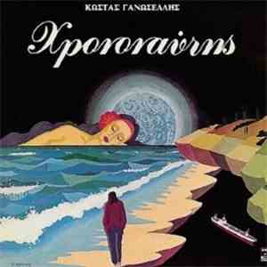 Κώστας Γανωσέλης - Χρονοναύτης download flac