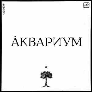 Аквариум - Åквариум download flac