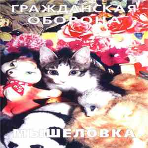 Гражданская Оборона - Мышеловка download flac