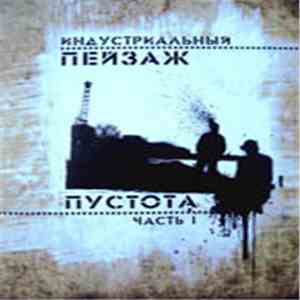Индустриальный Пейзаж - Пустота. Часть 1 download flac