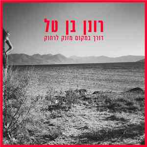 רונן בן טל - דורך במקום מזנק לרחוק download flac