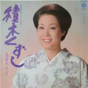 島倉千代子 - 種木くずし download flac