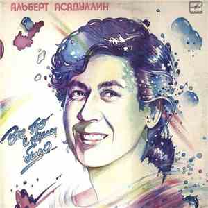 Альберт Асадуллин - Все Это С Нами Было download flac