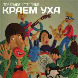 Глобальное Потепление - Краем Уха download flac