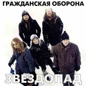 Гражданская Оборона - Звездопад download flac