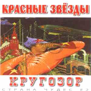 Красные Звёзды - Кругозор download flac