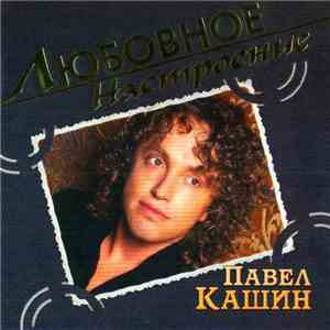 Павел Кашин - Любовное Настроение download flac