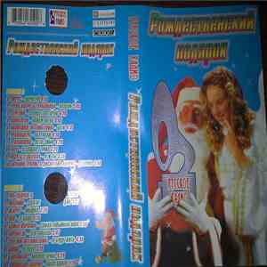 Various - Рождественский Подарок download flac