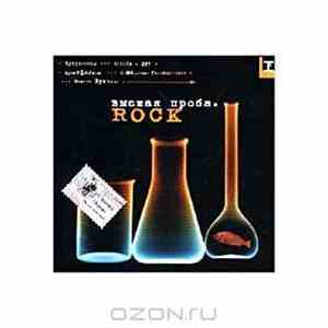 Various - Высшая Проба. Rock download flac