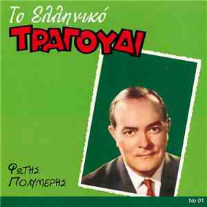 Φώτης Πολυμέρης - Το Ελληνικό Τραγούδι download flac