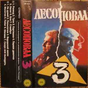 Лесоповал - 3 download flac