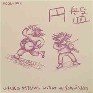 小杉武久, かざまきたかし - 円盤　(Live At The すとれんじ ふるぅっ) download flac