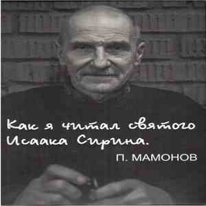П. Мамонов - Как Я Читал Святого Исаака Сирина. download flac