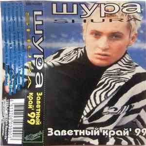 Shura  - Заветный Край '99 download flac