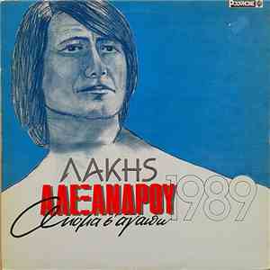 Λάκης Αλεξάνδρου - 1989 - Ακόμα Σ' Αγαπώ download flac