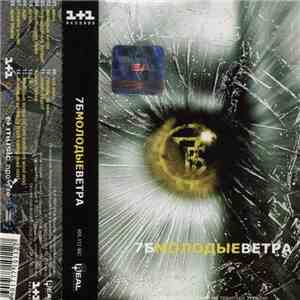 7Б - Молодые Ветра download flac