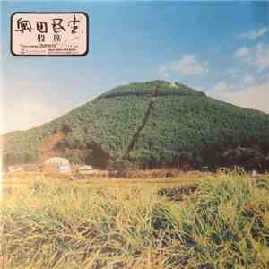奥田民生 - 股旅 download flac