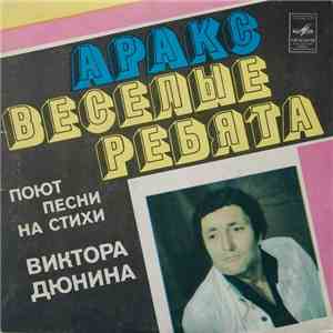 Аракс / Веселые Ребята - Песни На Стихи Виктора Дюнина download flac