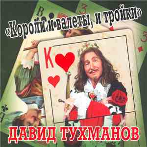 Давид Тухманов - Короли И Валеты И Тройки download flac