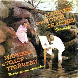 Мариана и Тодор Трайчеви - Искам да те нарисувам download flac