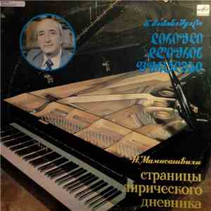 Н. Мамисашвили - Страницы Лирического Дневника download flac