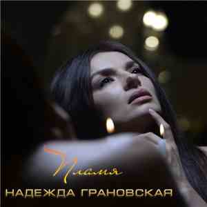 Надежда Грановская - Пламя download flac
