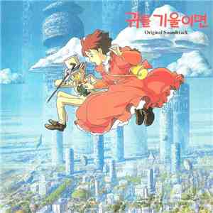 유지 노미 - 귀를 기울이면: Original Soundtrack download flac