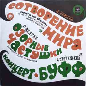 А. Петров / Р. Щедрин / С. Слонимский - Сотворение Мира / Озорные Частушки / Концерт-Буфф download flac