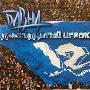 Бивни - Двенадцатый Игрок download flac