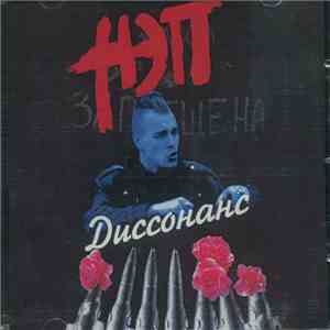 НЭП - Диссонанс download flac