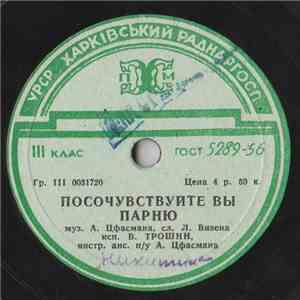 В. Трошин - Посочувствуйте Вы Парню / Весна download flac