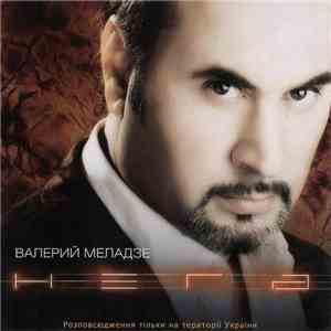 Валерий Меладзе - Нега download flac
