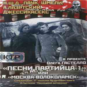 Various - Песни Партийца-1 download flac