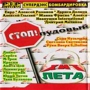 Various - Стоп!Пудовый Хит Лета download flac