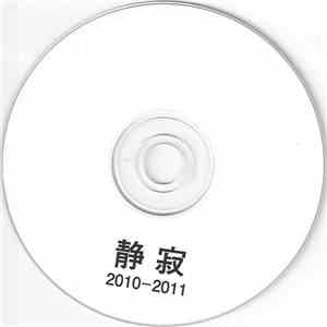 静寂 - 2010-2011 download flac