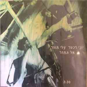 יוני רכטר, עלי מוהר - אל תמהר download flac