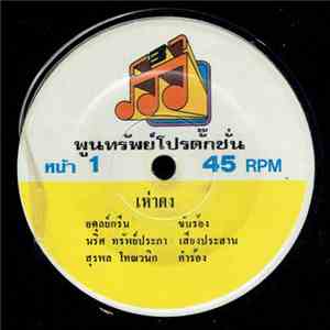 อดุลย์กรีน / องอาจ จีรพันธ์ - เห่าดง / นักเลงข้าวนึ่ง download flac