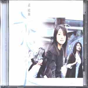 孟庭葦 - 恋人 download flac