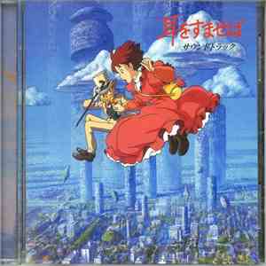 野見祐二 - 耳をすませば サウンドトラック download flac