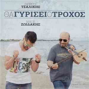 Γιώργος Τσαλίκης, Νίκος Ζωιδάκης - Θα Γυρίσει Ο Τροχός download flac