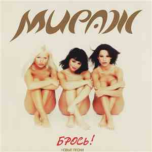 Мираж Junior - Брось! download flac