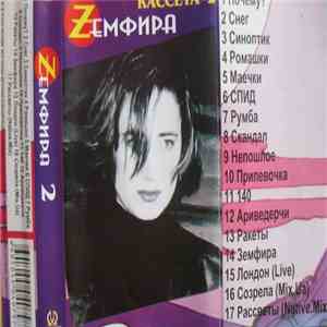 Земфира - Земфира Кассета 2 download flac