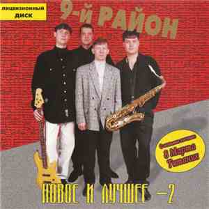 9 Район - Новое И Лучшее - 2 download flac