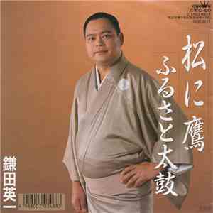 鎌田英一 - 松に鷹 / ふるさと太鼓 download flac