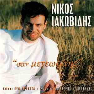 Νίκος Ιακωβίδης - Σαν Μετεωρίτης download flac