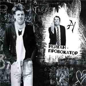 АУ - Рейган-Провокатор download flac