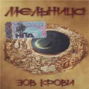 Мельница - Зов Крови FLAC album